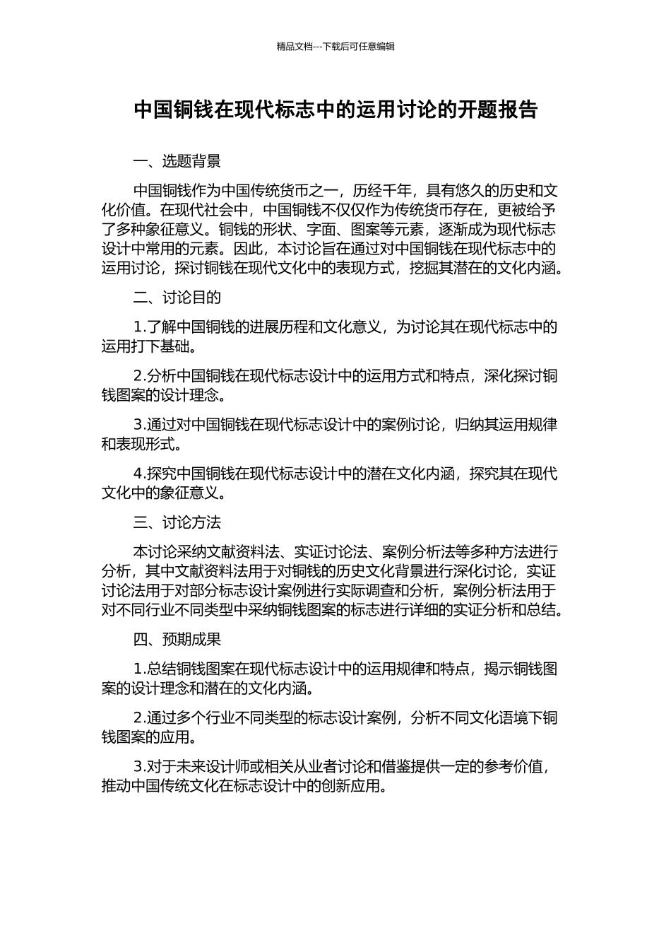 中国铜钱在现代标志中的运用研究的开题报告_第1页