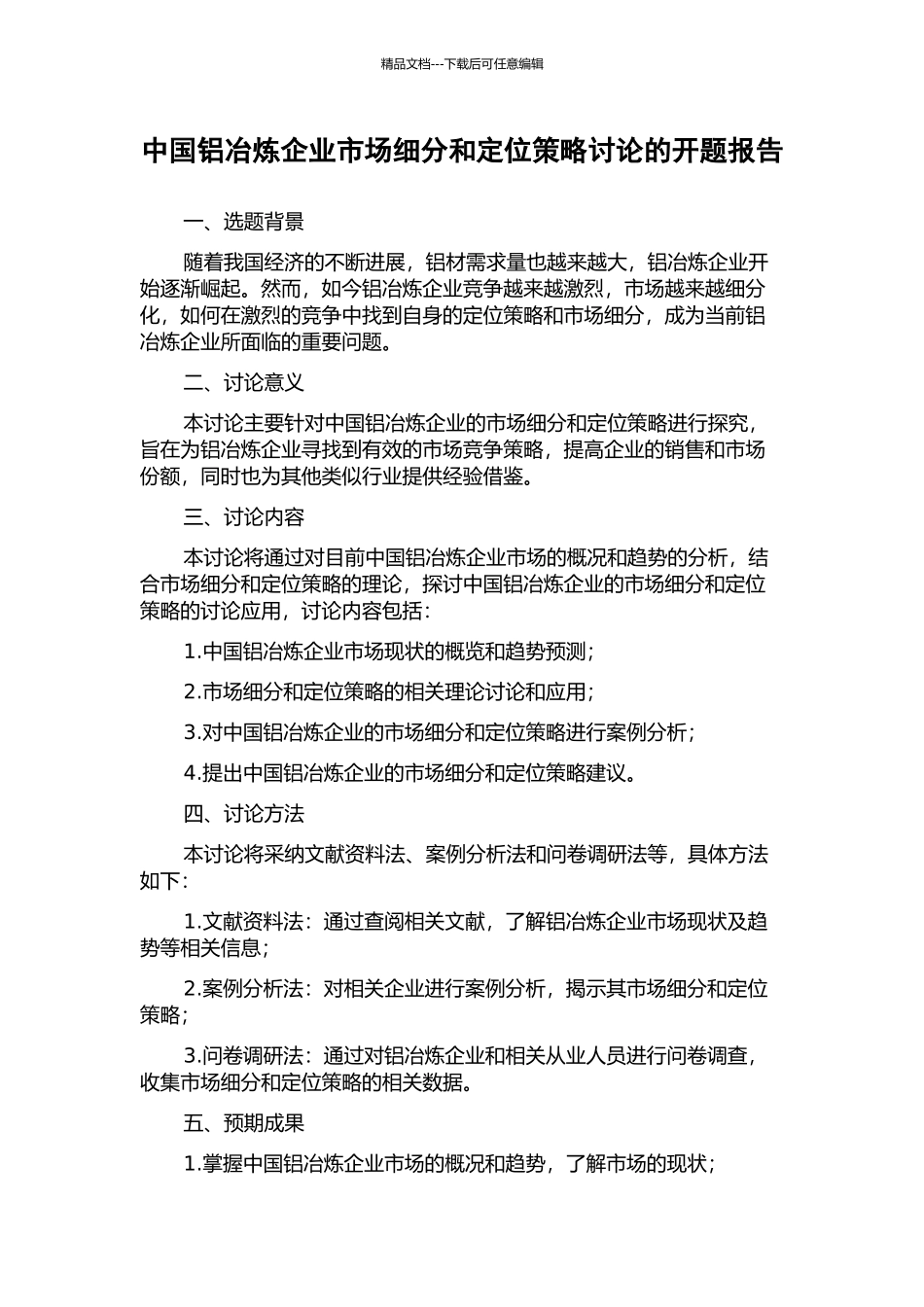 中国铝冶炼企业市场细分和定位策略研究的开题报告_第1页