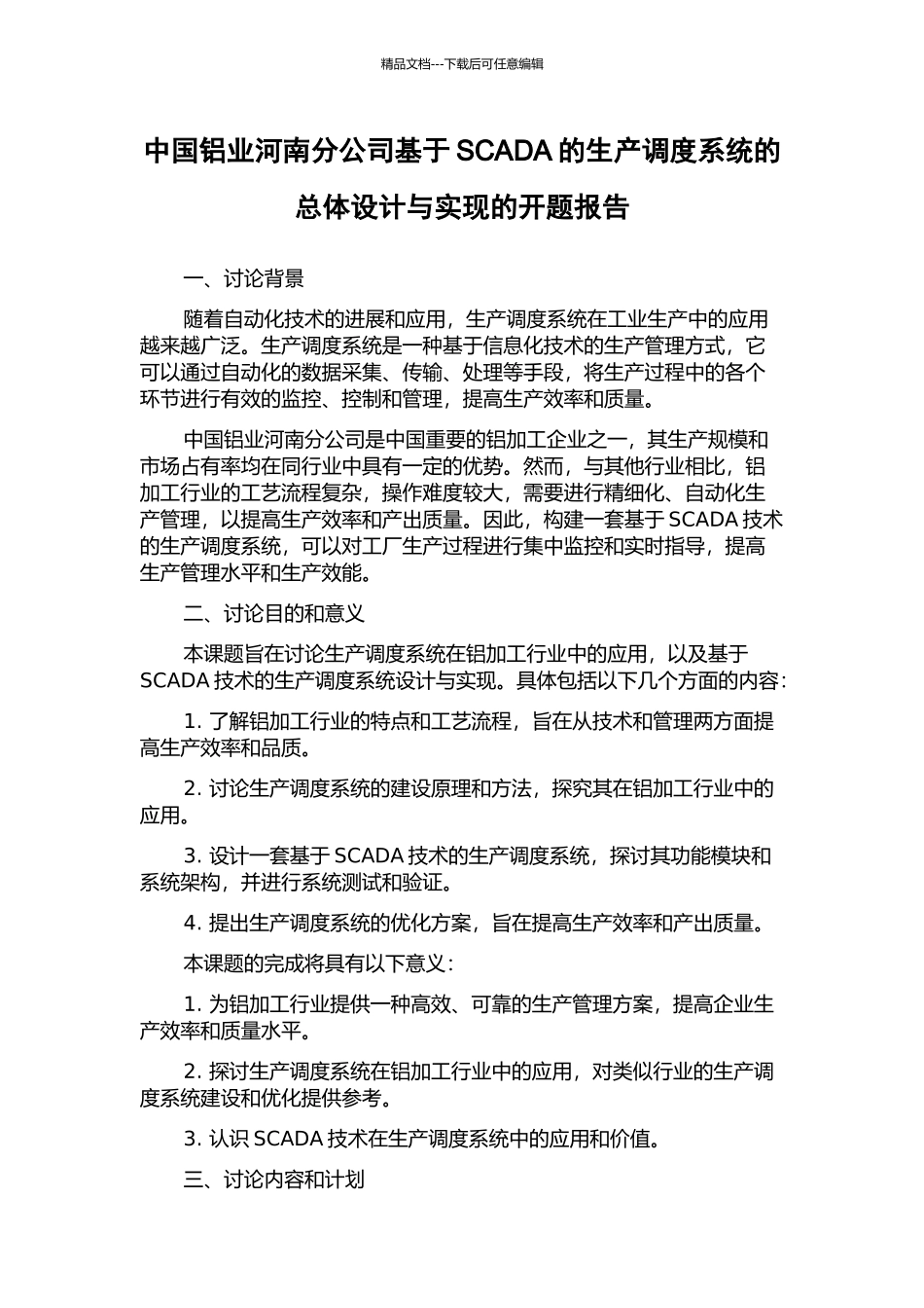 中国铝业河南分公司基于SCADA的生产调度系统的总体设计与实现的开题报告_第1页