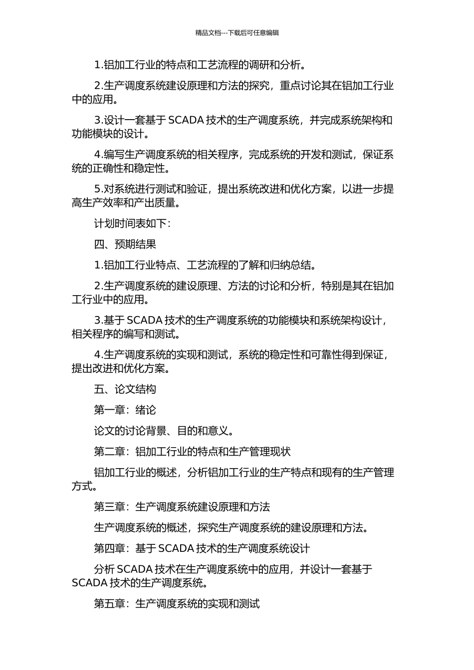 中国铝业河南分公司基于SCADA的生产调度系统的总体设计与实现的开题报告_第2页