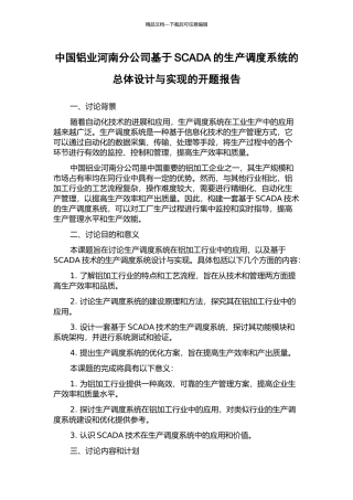 中国铝业河南分公司基于SCADA的生产调度系统的总体设计与实现的开题报告