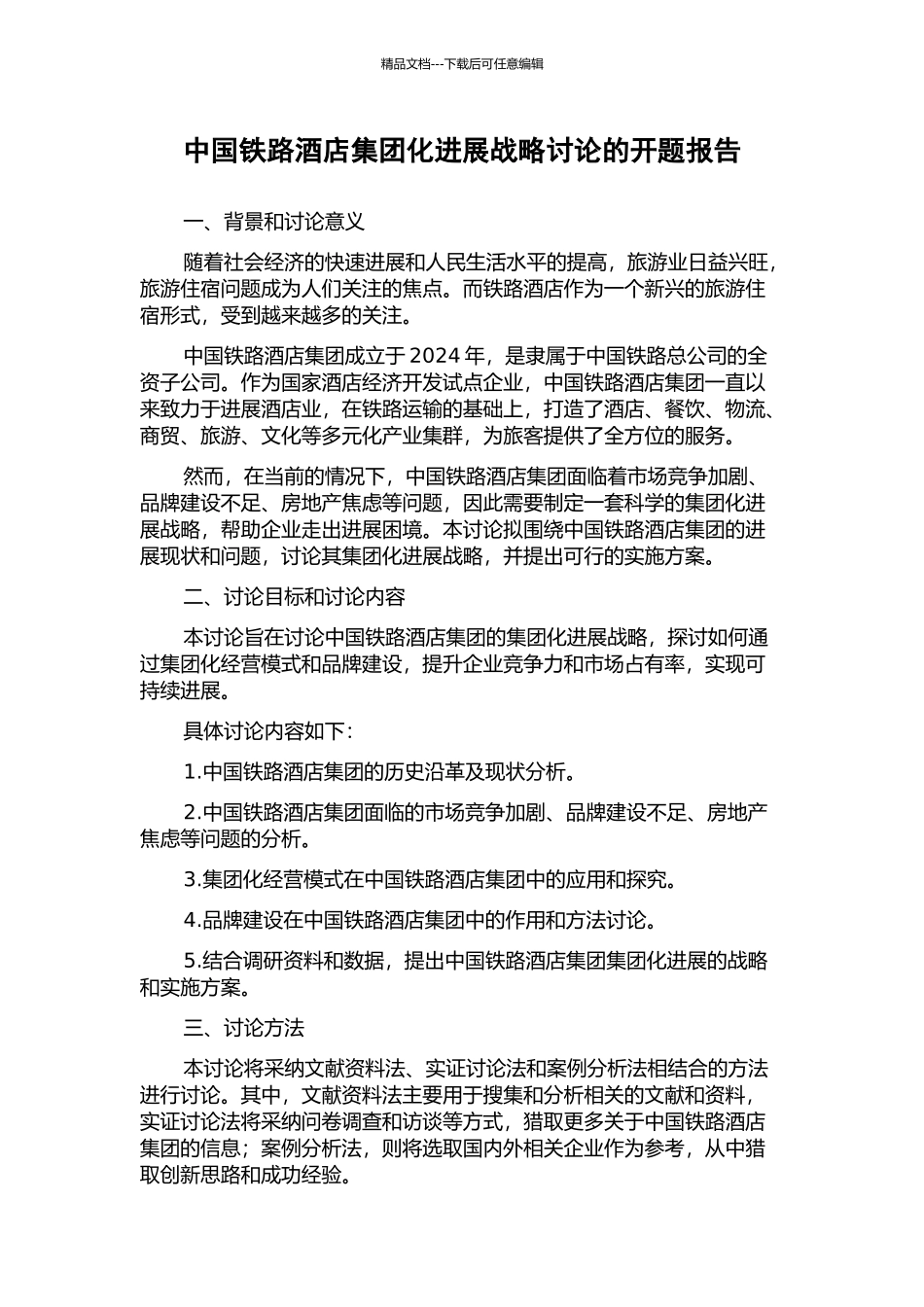 中国铁路酒店集团化发展战略研究的开题报告_第1页