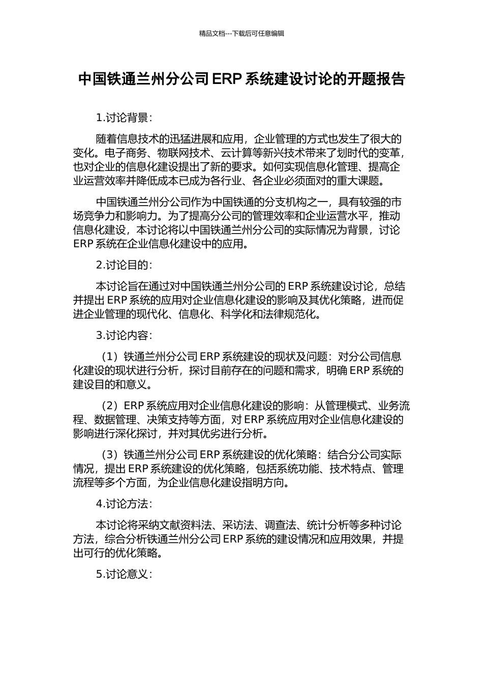 中国铁通兰州分公司ERP系统建设研究的开题报告_第1页