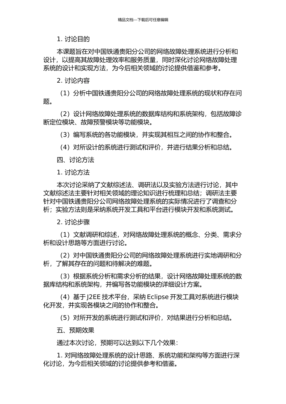 中国铁通贵阳分公司网络故障处理系统的分析与设计的开题报告_第2页