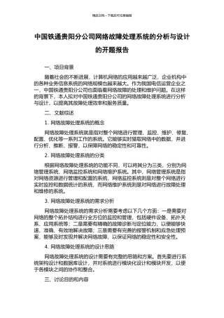 中国铁通贵阳分公司网络故障处理系统的分析与设计的开题报告