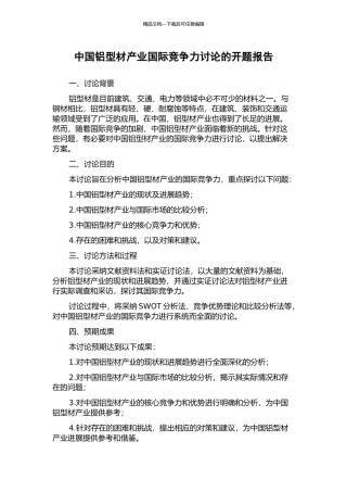 中国铝型材产业国际竞争力研究的开题报告