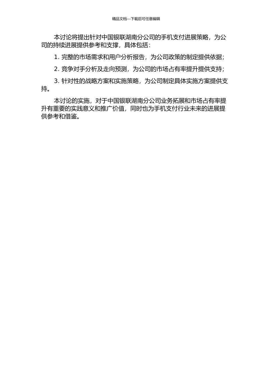 中国银联湖南分公司手机支付发展策略研究的开题报告_第2页