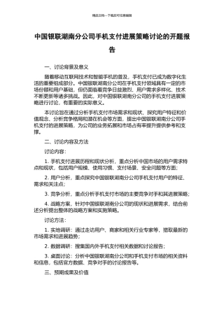 中国银联湖南分公司手机支付发展策略研究的开题报告