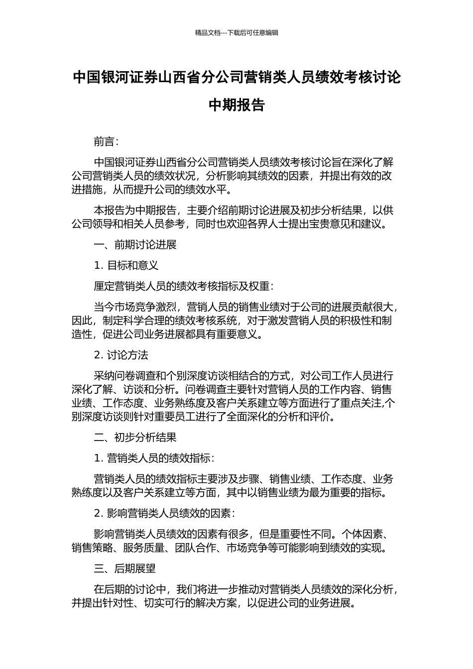 中国银河证券山西省分公司营销类人员绩效考核研究中期报告_第1页