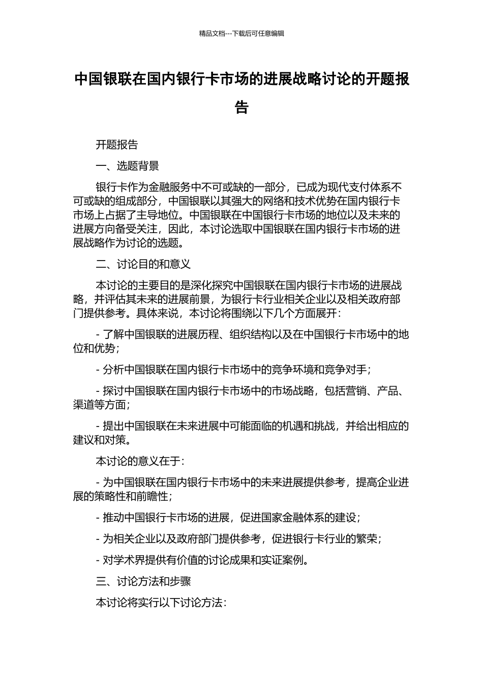 中国银联在国内银行卡市场的发展战略研究的开题报告_第1页