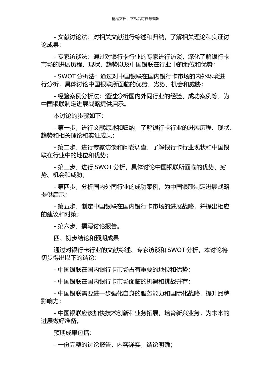 中国银联在国内银行卡市场的发展战略研究的开题报告_第2页