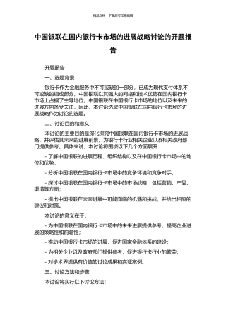 中国银联在国内银行卡市场的发展战略研究的开题报告