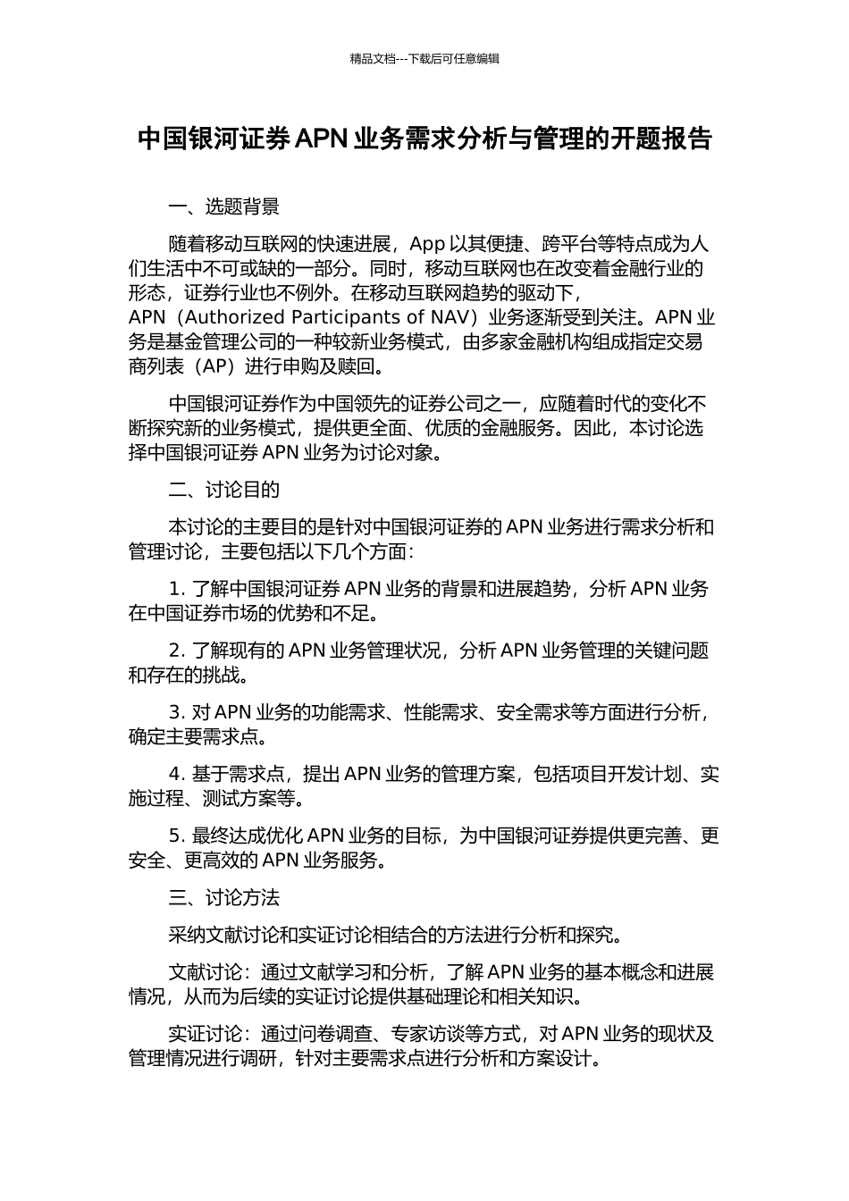 中国银河证券APN业务需求分析与管理的开题报告_第1页