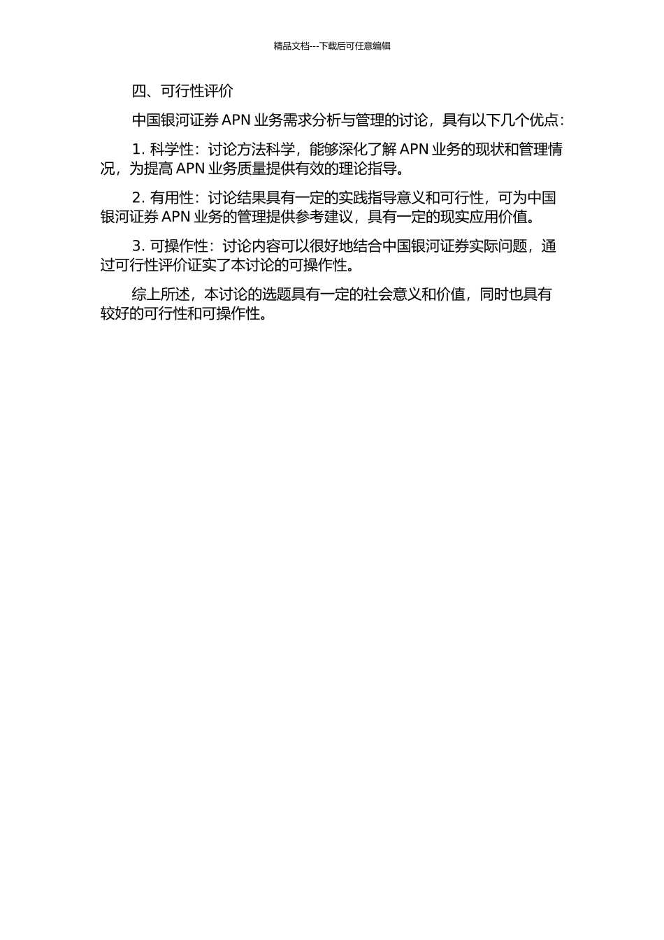 中国银河证券APN业务需求分析与管理的开题报告_第2页