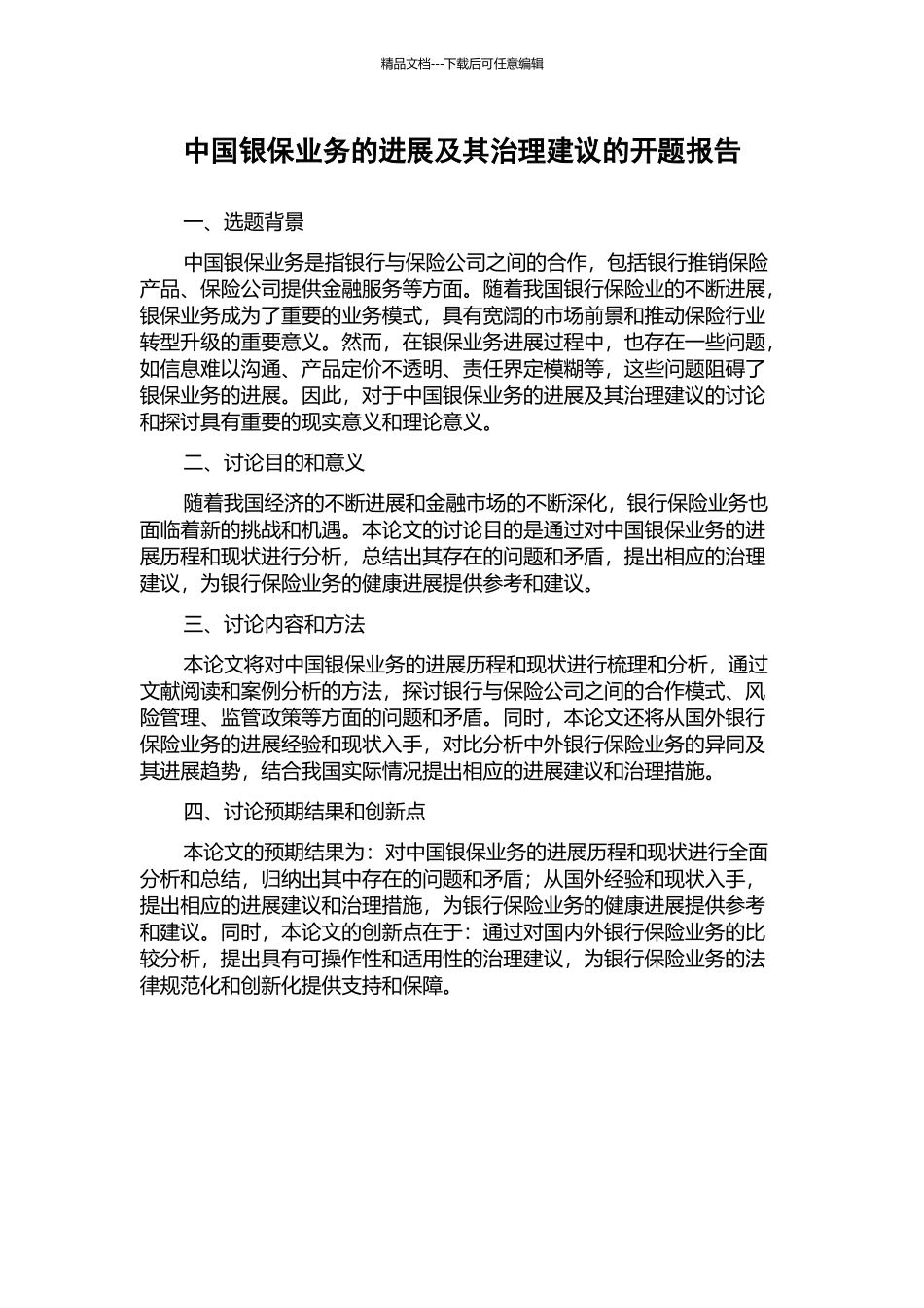 中国银保业务的发展及其治理建议的开题报告_第1页