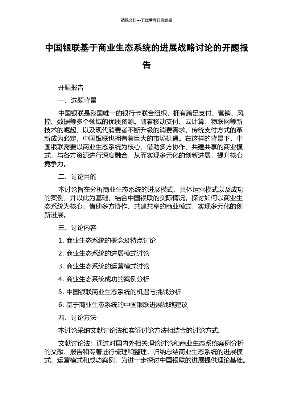 中国银联基于商业生态系统的发展战略研究的开题报告_第1页