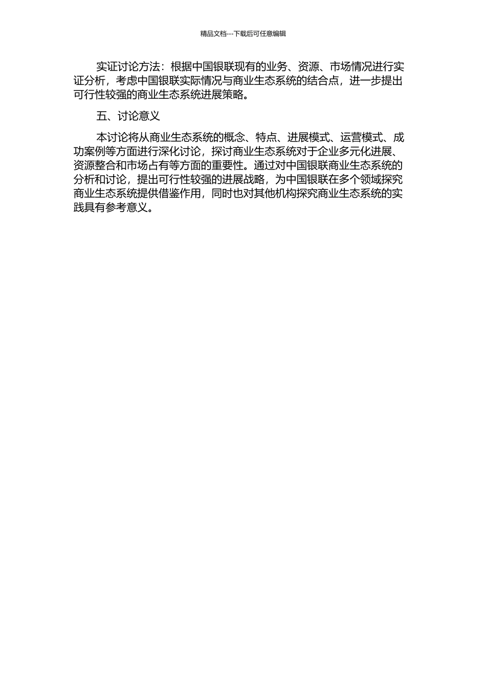 中国银联基于商业生态系统的发展战略研究的开题报告_第2页