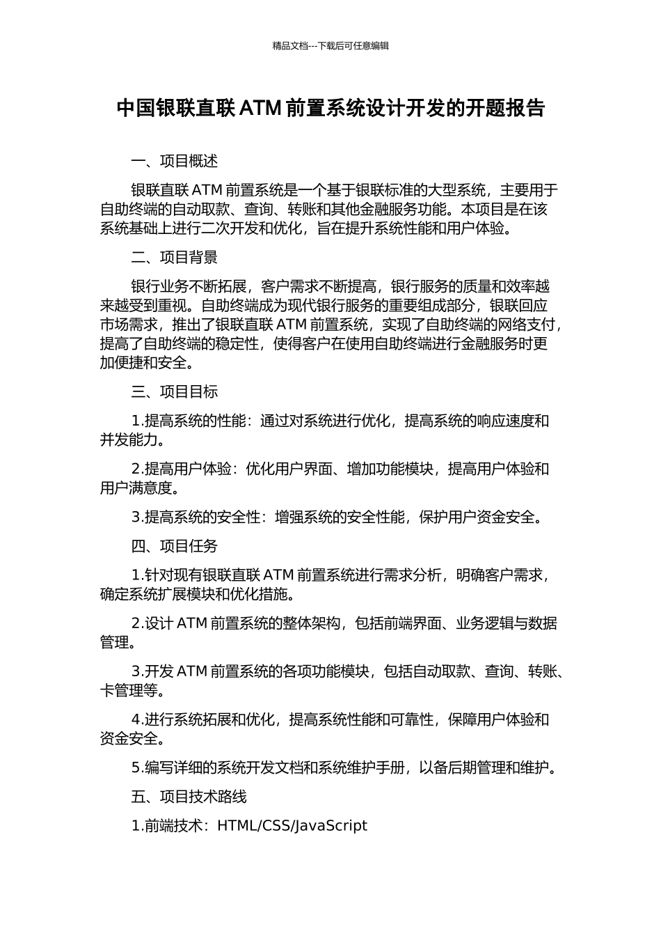 中国银联直联ATM前置系统设计开发的开题报告_第1页