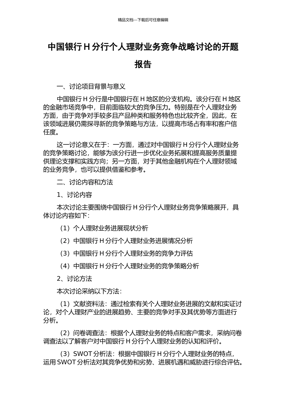 中国银行H分行个人理财业务竞争战略研究的开题报告_第1页