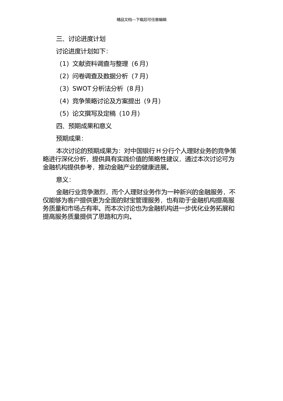 中国银行H分行个人理财业务竞争战略研究的开题报告_第2页