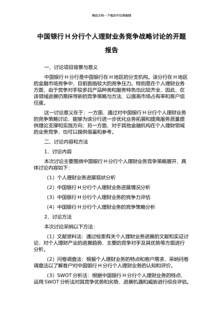 中国银行H分行个人理财业务竞争战略研究的开题报告