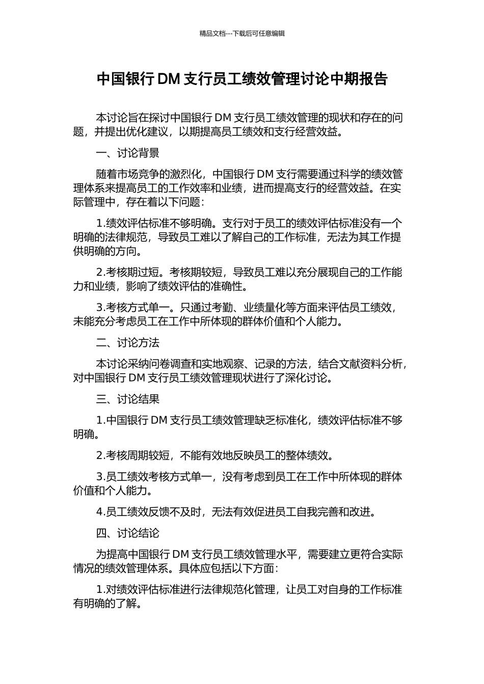 中国银行DM支行员工绩效管理研究中期报告_第1页