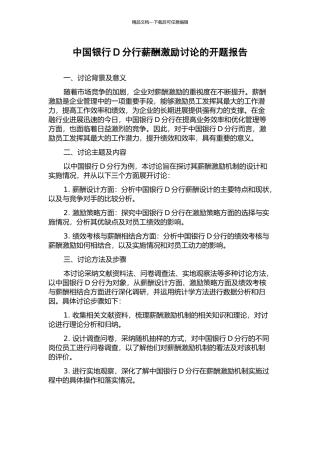 中国银行D分行薪酬激励研究的开题报告