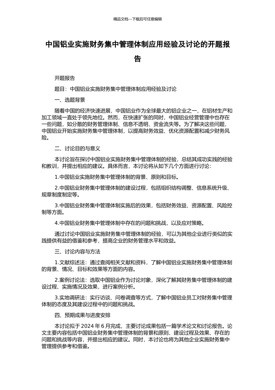 中国铝业实施财务集中管理体制应用经验及研究的开题报告_第1页