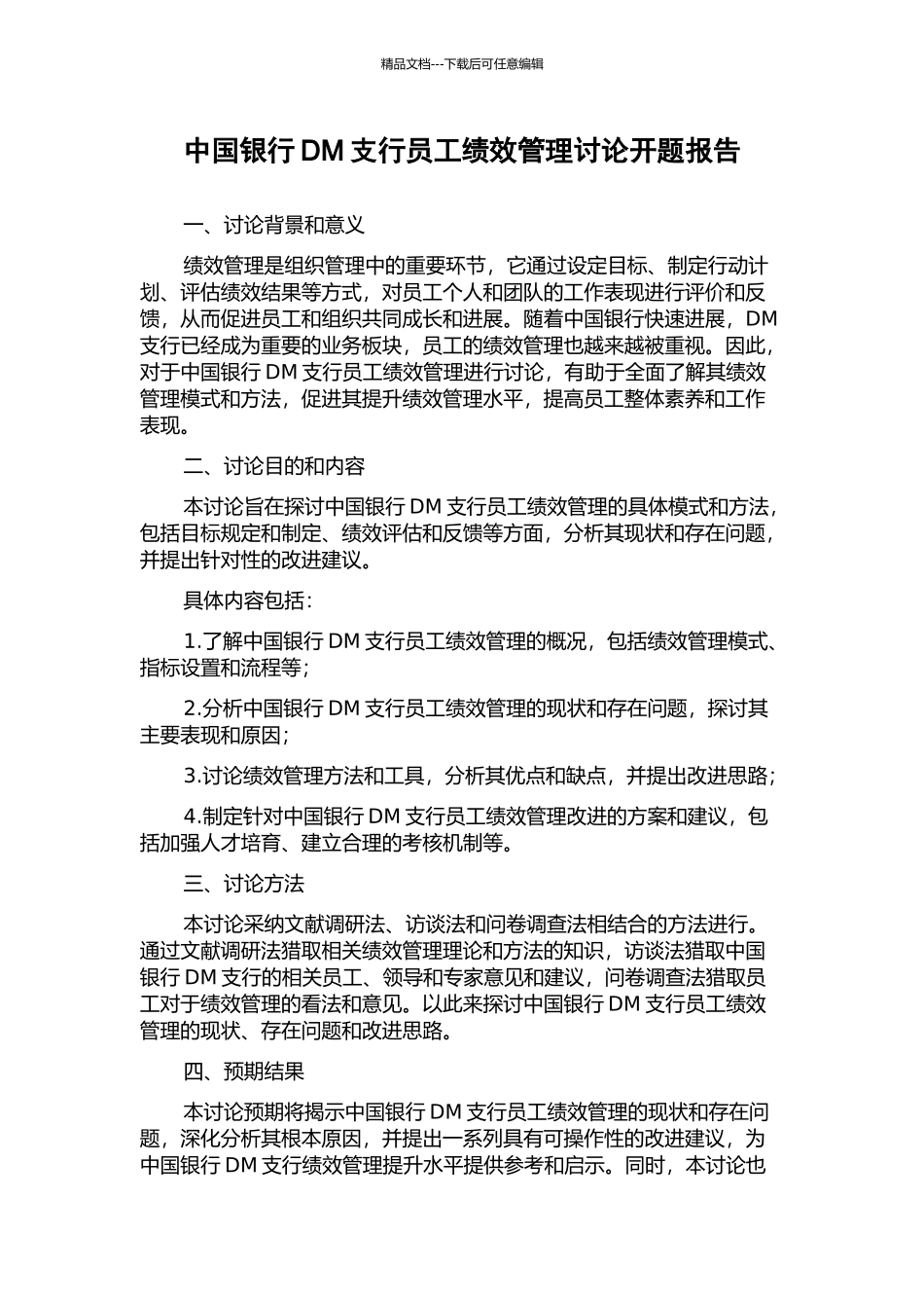 中国银行DM支行员工绩效管理研究开题报告_第1页