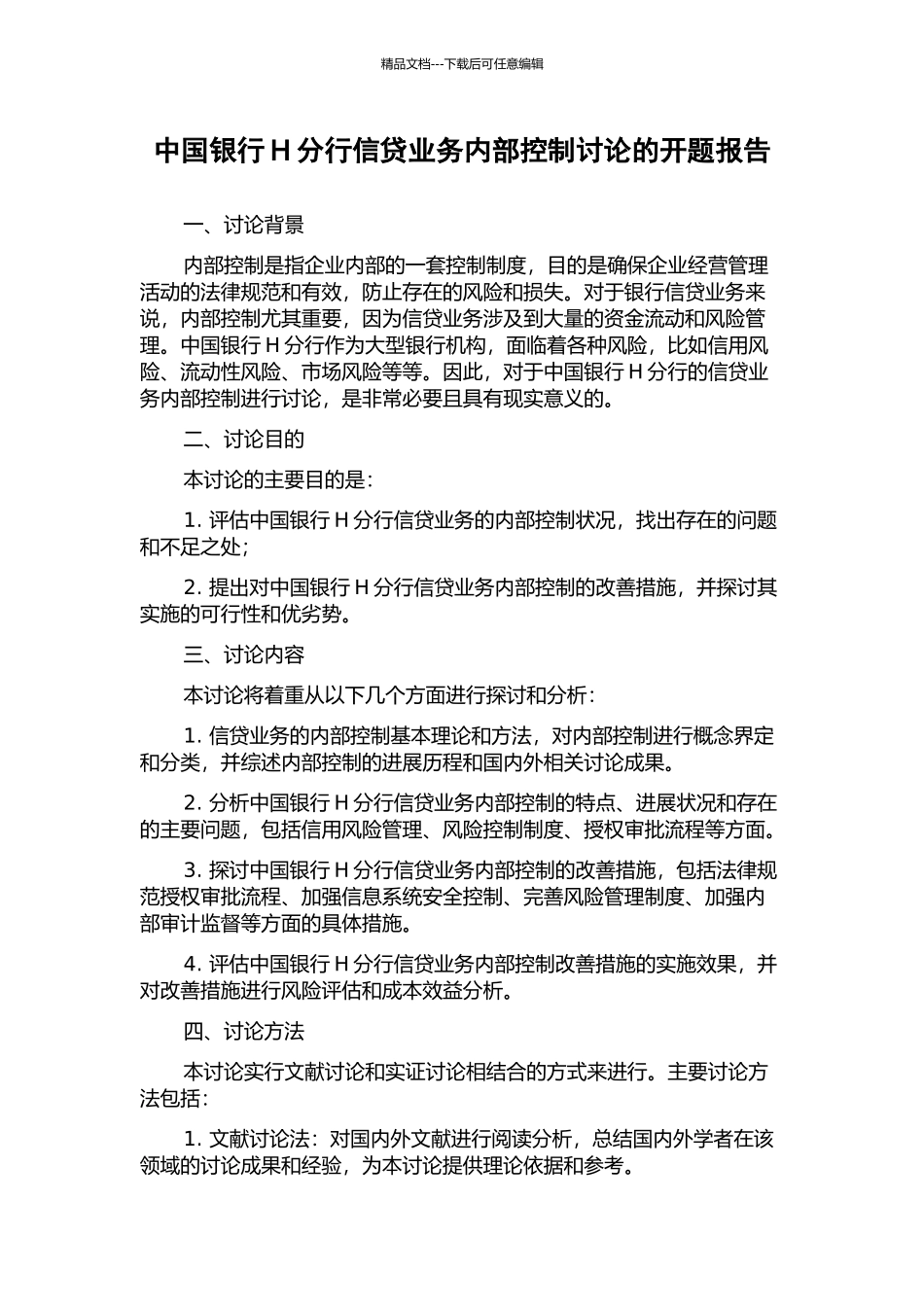 中国银行H分行信贷业务内部控制研究的开题报告_第1页
