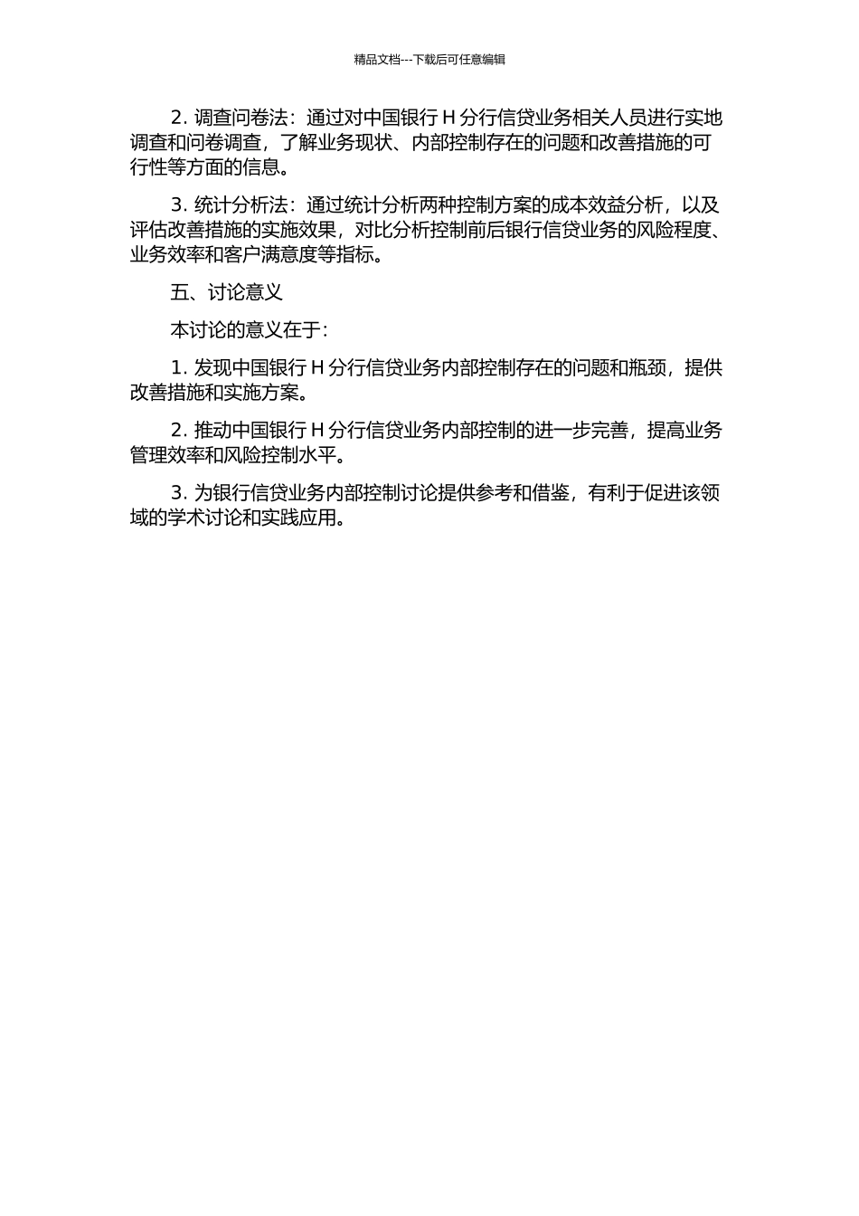 中国银行H分行信贷业务内部控制研究的开题报告_第2页