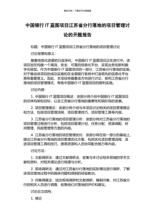 中国银行IT蓝图项目江苏省分行落地的项目管理研究的开题报告