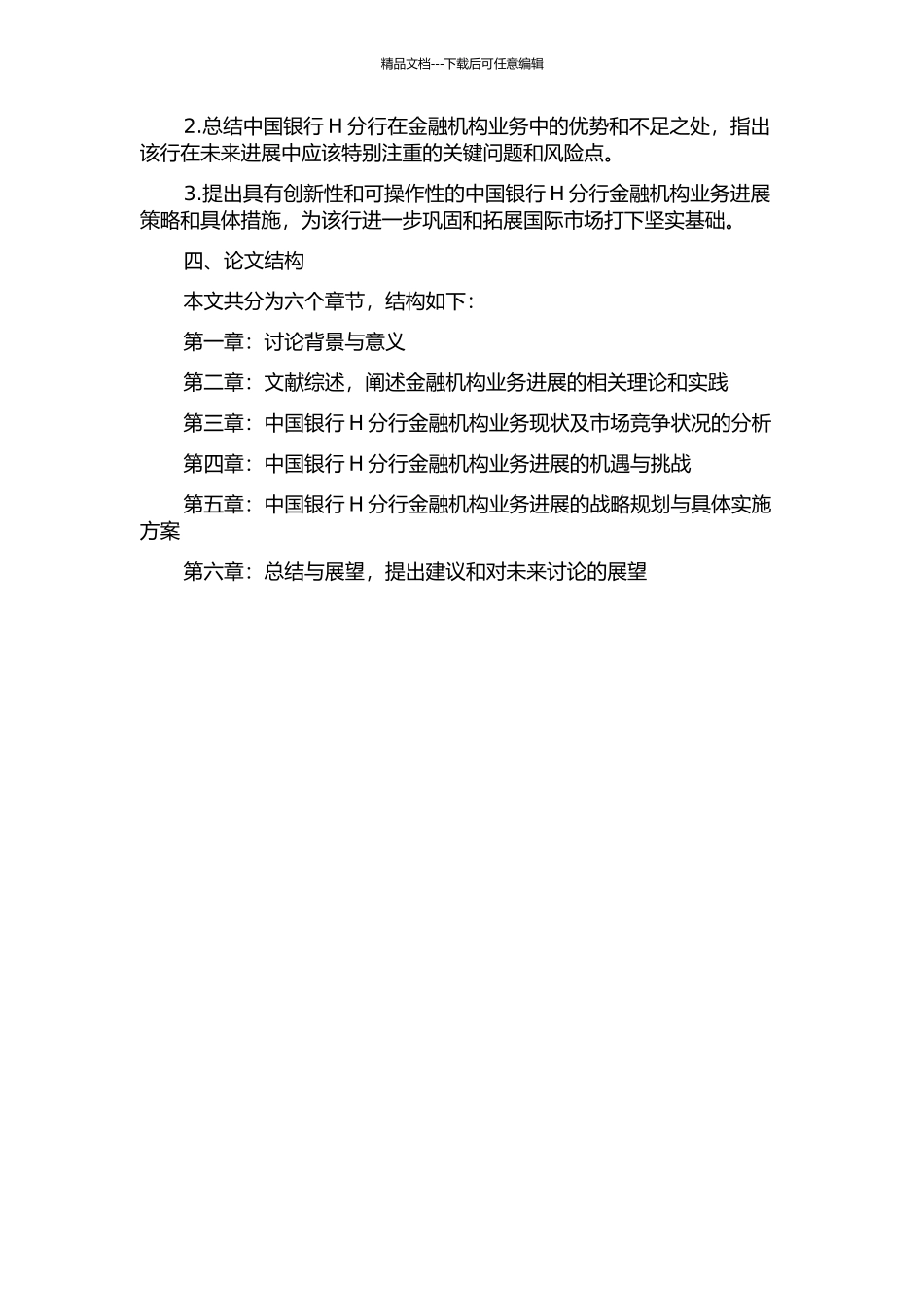 中国银行H分行金融机构业务发展策略研究的开题报告_第2页