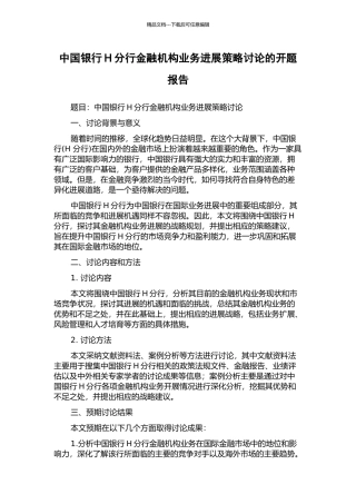 中国银行H分行金融机构业务发展策略研究的开题报告