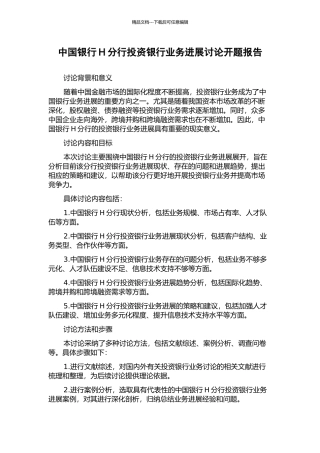 中国银行H分行投资银行业务发展研究开题报告