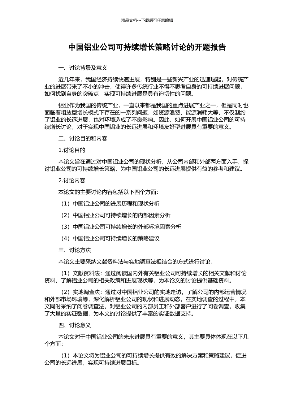 中国铝业公司可持续增长策略研究的开题报告_第1页