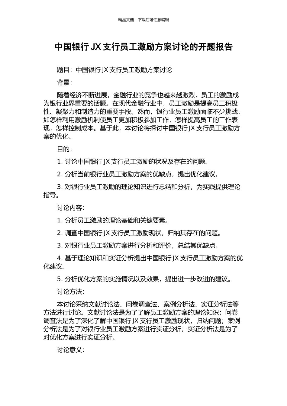 中国银行JX支行员工激励方案研究的开题报告_第1页