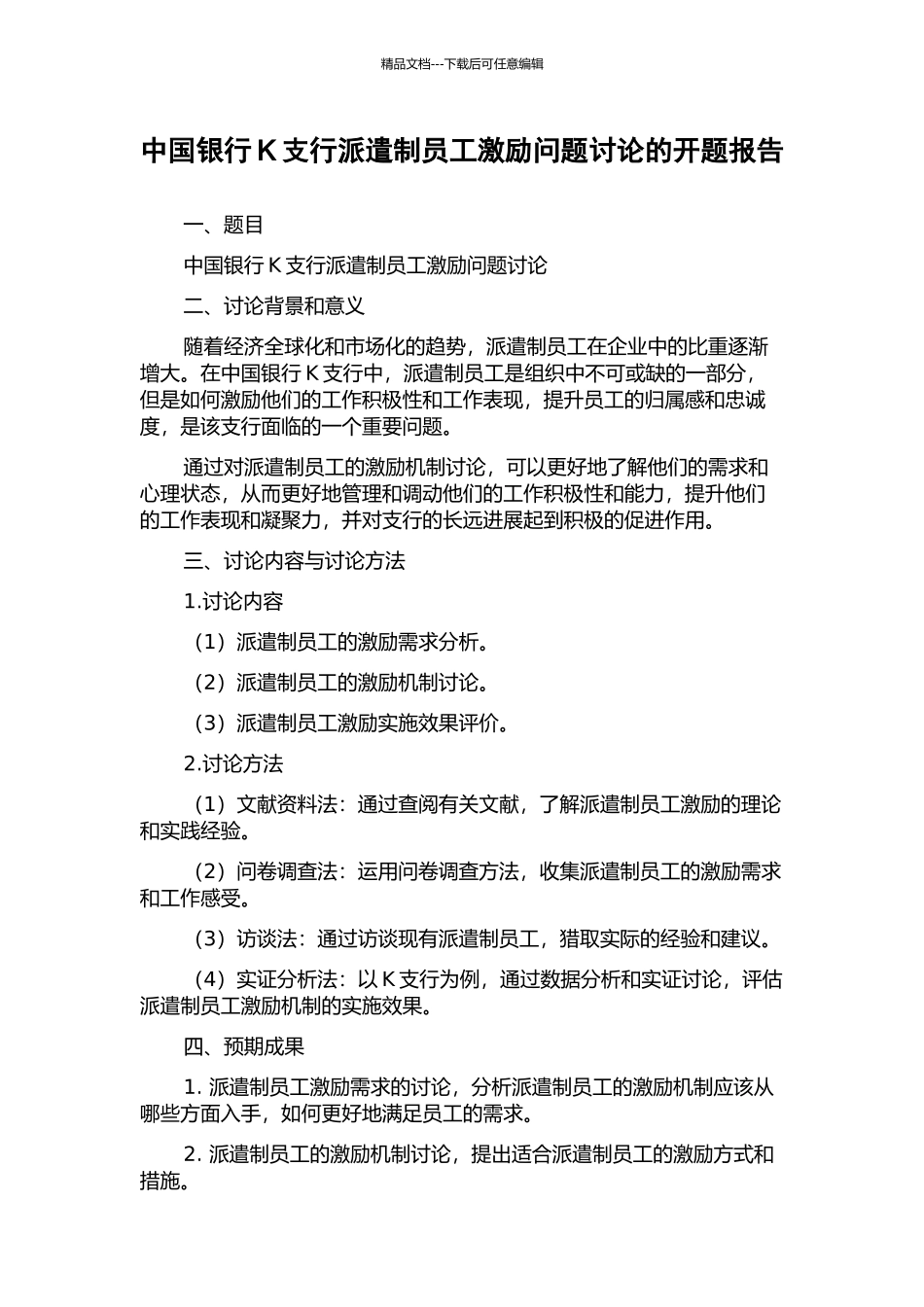 中国银行K支行派遣制员工激励问题研究的开题报告_第1页