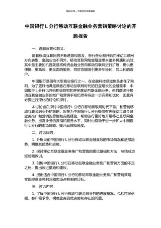 中国银行L分行移动互联金融业务营销策略研究的开题报告