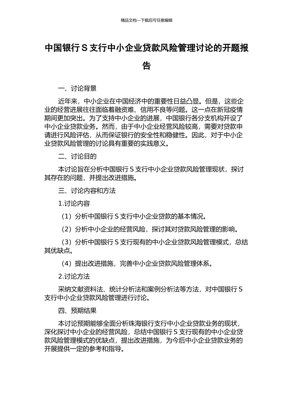 中国银行S支行中小企业贷款风险管理研究的开题报告_第1页
