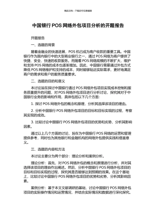 中国银行POS网络外包项目分析的开题报告
