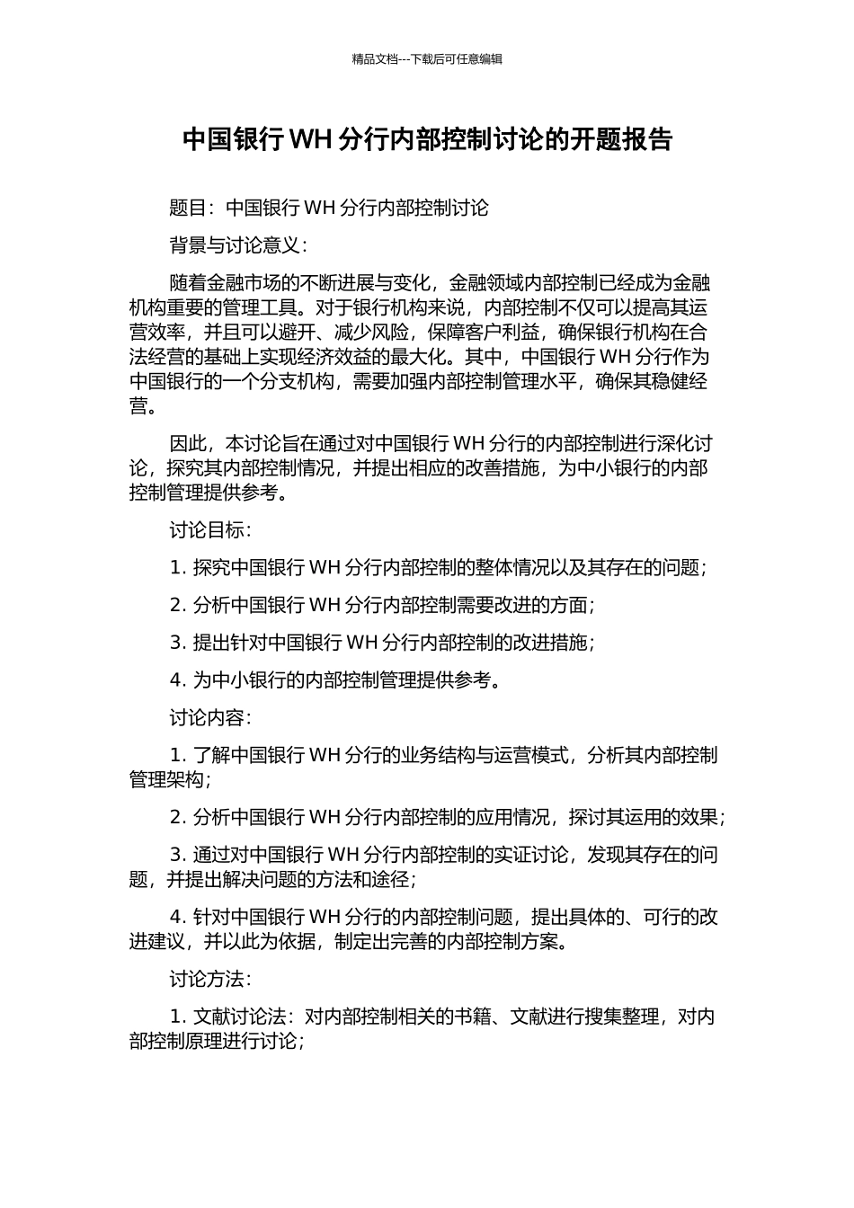 中国银行WH分行内部控制研究的开题报告_第1页