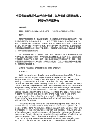 中国铝业换股吸收合并山东铝业、兰州铝业动因及换股比例研究的开题报告