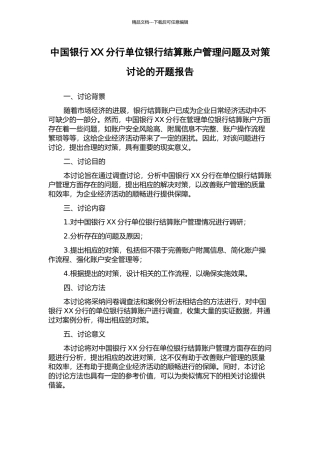 中国银行XX分行单位银行结算账户管理问题及对策研究的开题报告