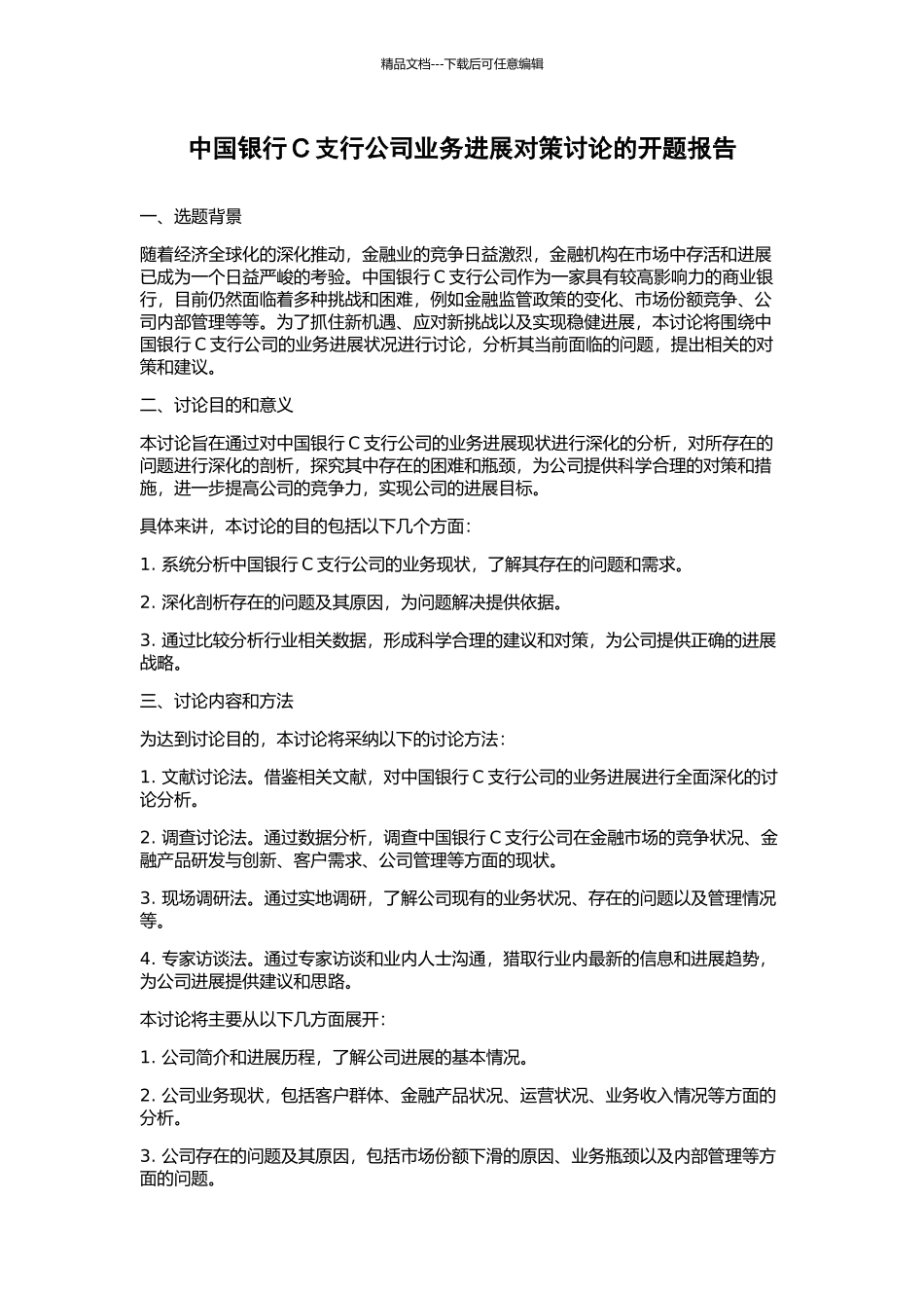 中国银行C支行公司业务发展对策研究的开题报告_第1页