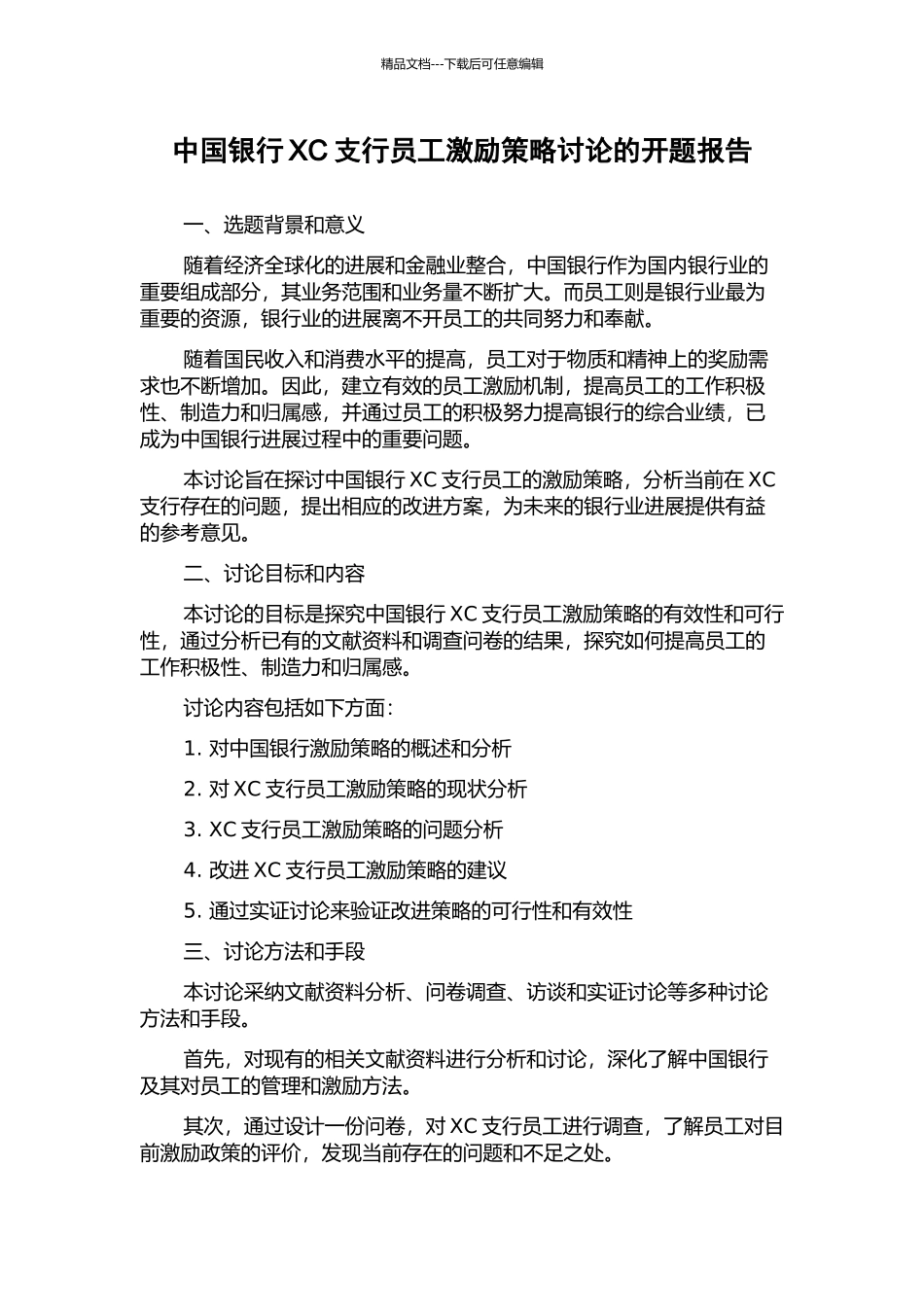 中国银行XC支行员工激励策略研究的开题报告_第1页