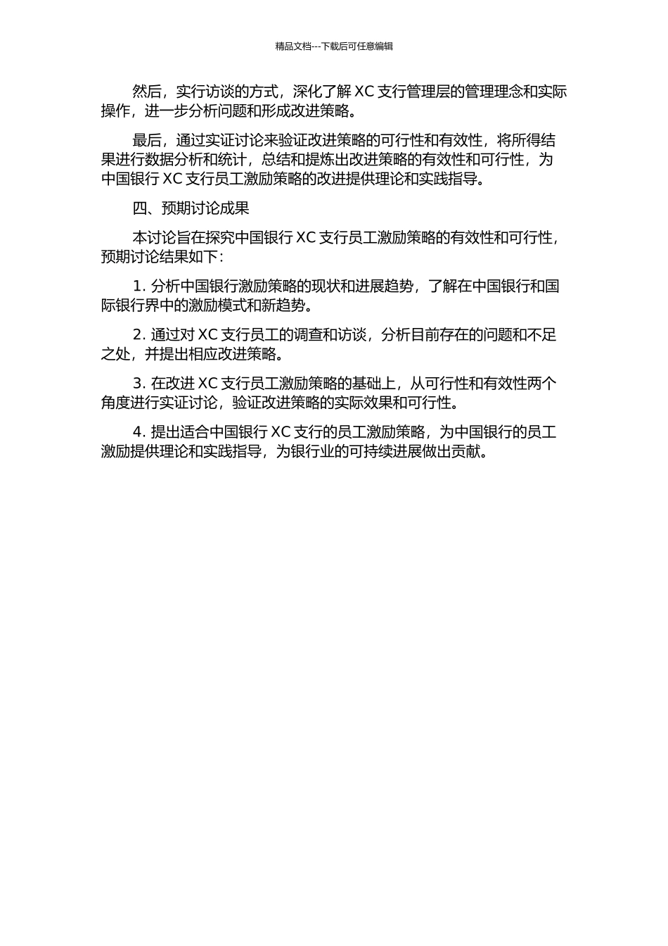 中国银行XC支行员工激励策略研究的开题报告_第2页