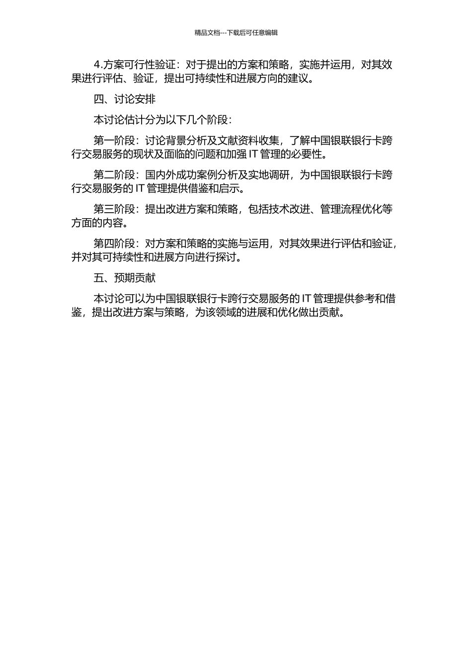中国银联银行卡跨行交易服务的IT管理研究的开题报告_第2页