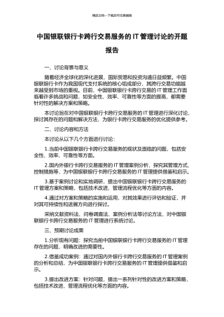 中国银联银行卡跨行交易服务的IT管理研究的开题报告