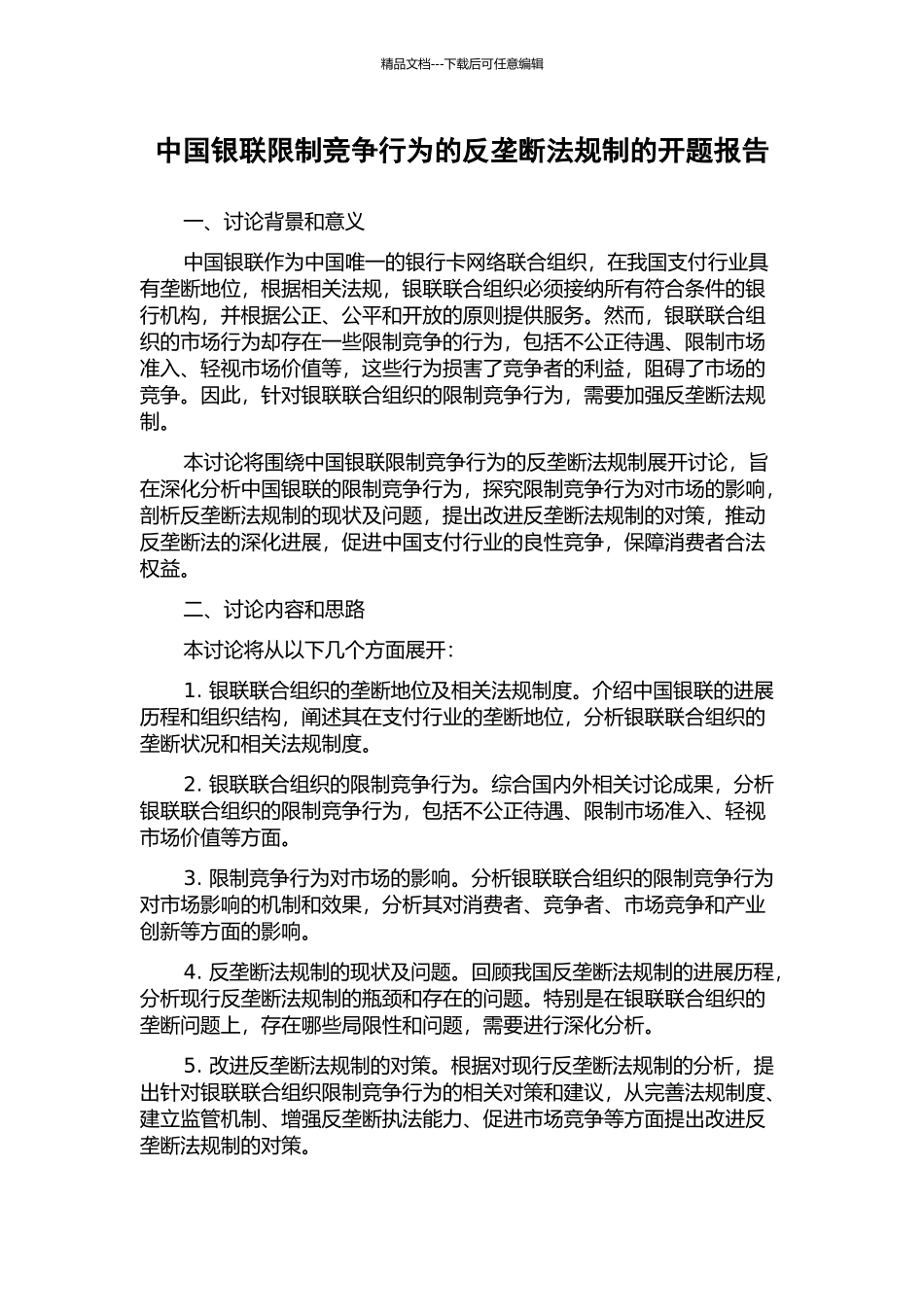 中国银联限制竞争行为的反垄断法规制的开题报告_第1页